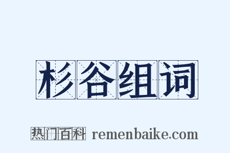 杉谷组词是什么意思的图片